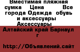 Вместимая пляжная сумка. › Цена ­ 200 - Все города Одежда, обувь и аксессуары » Аксессуары   . Алтайский край,Барнаул г.